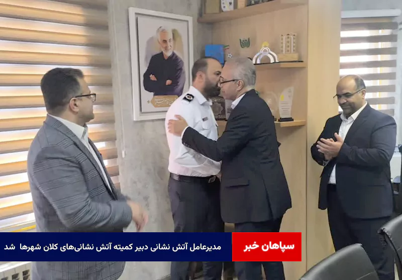 مدیرعامل آتش نشانی دبیر کمیته آتش نشانی‌های کلان شهرها  شد