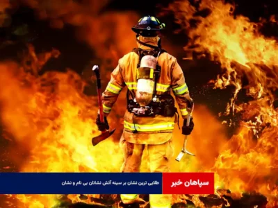 طلایی ‌ترین نشان بر سینه‌ آتش ‌نشانان بی‌ نام و نشان