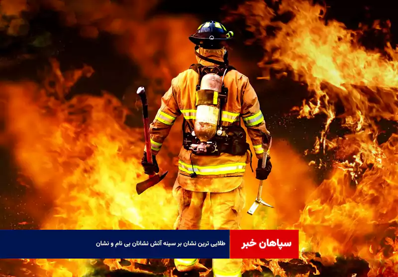 طلایی ‌ترین نشان بر سینه‌ آتش ‌نشانان بی‌ نام و نشان