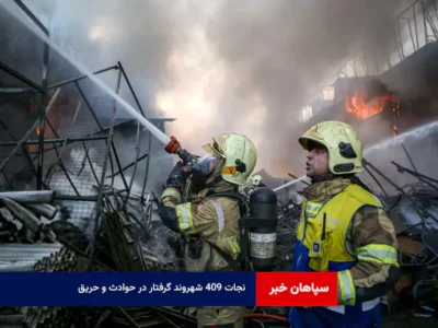 نجات ۴۰۹ شهروند گرفتار در حوادث و حریق