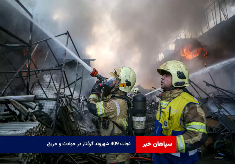 نجات ۴۰۹ شهروند گرفتار در حوادث و حریق