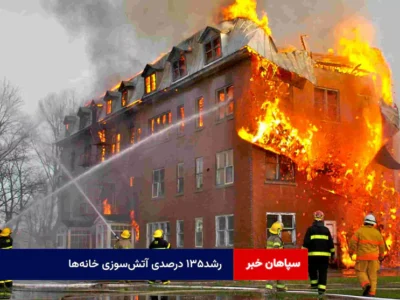 رشد۱۳۵ درصدی آتشسوزی خانهها