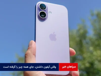 وقتی آیفون داشتن، جای همه چیز را گرفته است