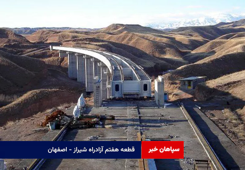 قطعه هفتم آزادراه شیراز – اصفهان، طرحی حیاتی در توسعه حمل‌ونقل