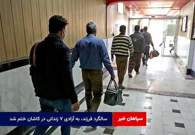 سالگرد فرزند، به آزادی ۷ زندانی در کاشان ختم شد