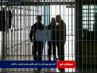 آزادسازی پنج زندانی به جای برگزاری مراسم یادبود در کاشان