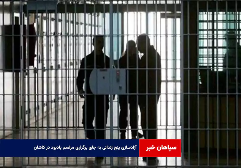 آزادسازی پنج زندانی به جای برگزاری مراسم یادبود در کاشان