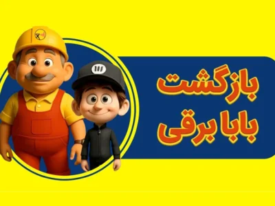 بابابرقی و کامی روشن آشنایی با انواع نیروگاه + ویدئو انیمیشن