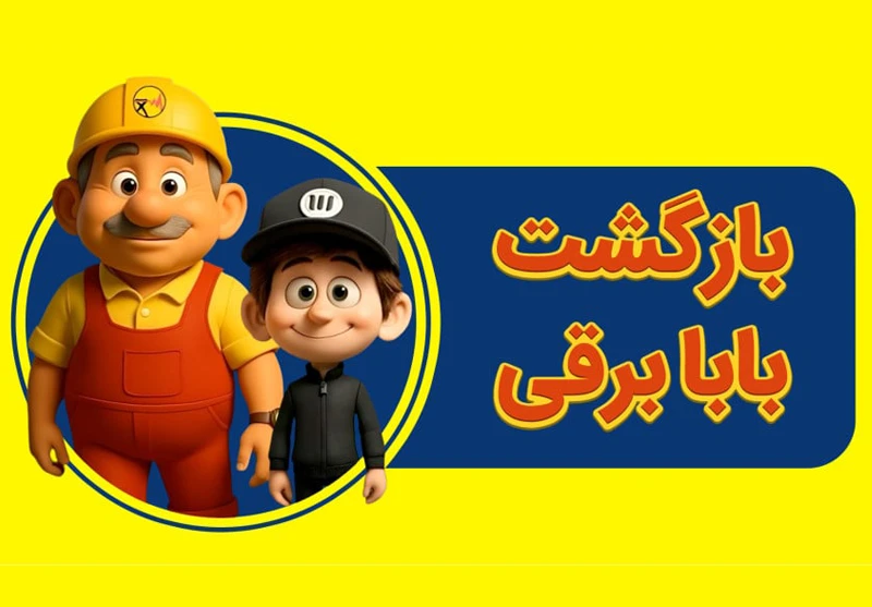 بابابرقی و کامی روشن آشنایی با انواع نیروگاه + ویدئو انیمیشن