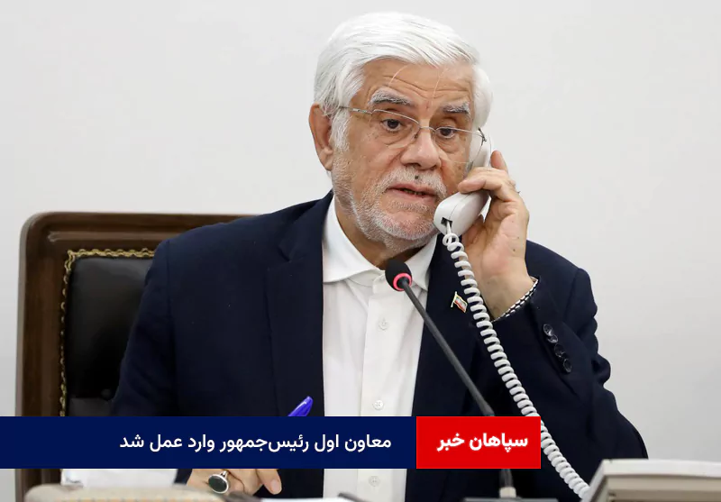 معاون اول رئیس‌جمهور وارد عمل شد
