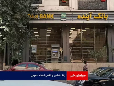 بانک ضامن و ناقض اعتماد عمومی