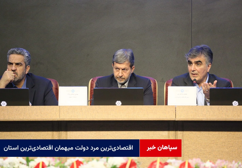 اقتصادی‌ترین مرد دولت میهمان اقتصادی‌ترین استان