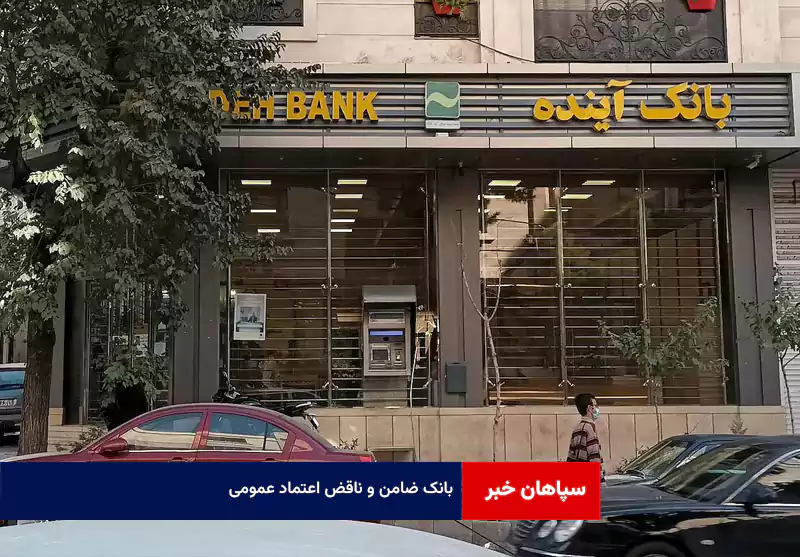 بانک ضامن و ناقض اعتماد عمومی