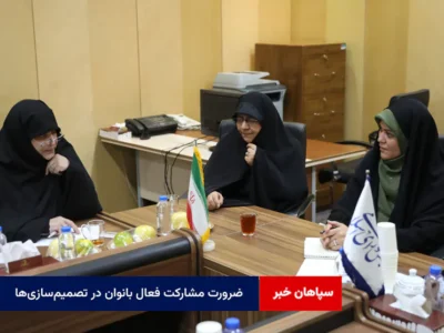 ضرورت مشارکت فعال بانوان در تصمیمسازیها
