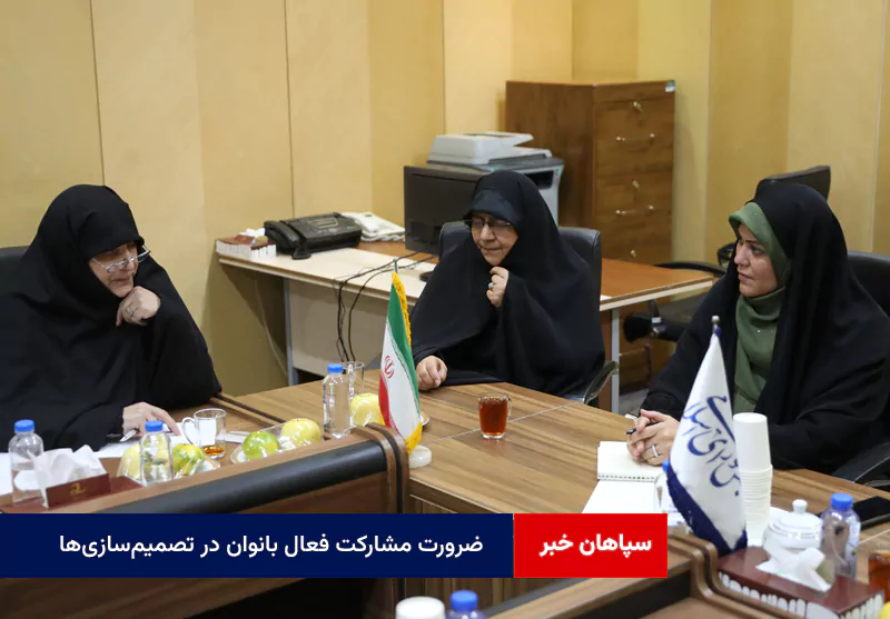 ضرورت مشارکت فعال بانوان در تصمیمسازیها