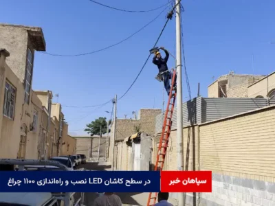 نصب و راه‌اندازی ۱۱۰۰ چراغ LED در سطح کاشان