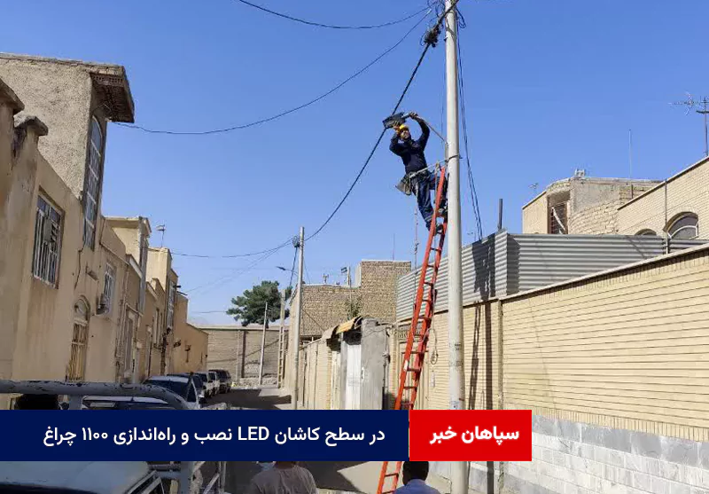 نصب و راه‌اندازی ۱۱۰۰ چراغ LED در سطح کاشان