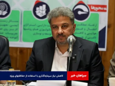 کاهش نیاز سرمایهگذاری با استفاده از حفاظتهای ویژه