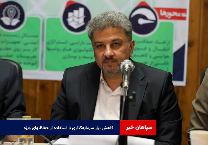 کاهش نیاز سرمایهگذاری با استفاده از حفاظتهای ویژه