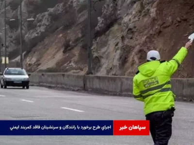 اجرای طرح برخورد با رانندگان و سرنشینان فاقد کمربند ایمنی