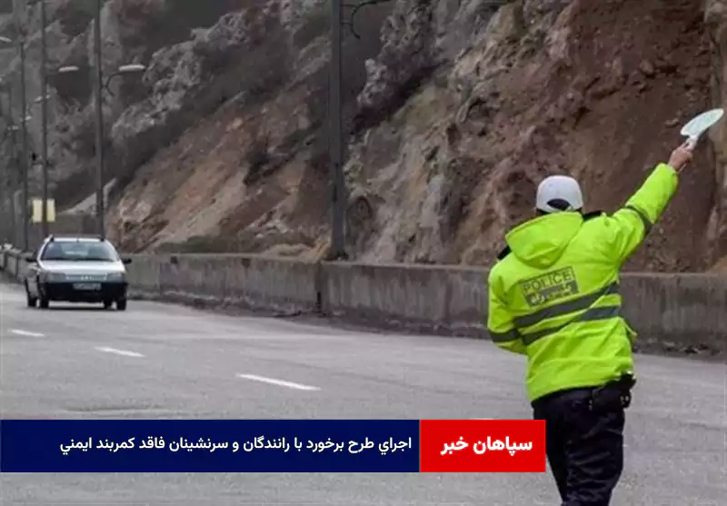 اجرای طرح برخورد با رانندگان و سرنشینان فاقد کمربند ایمنی