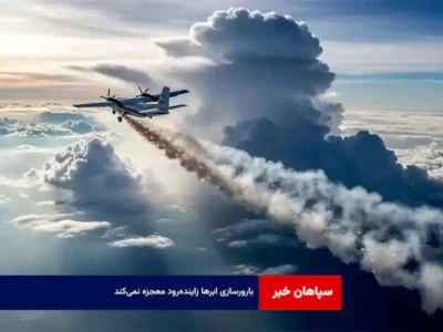 بارورسازی ابرها برای زاینده‌رود معجزه‌ نمی‌کند
