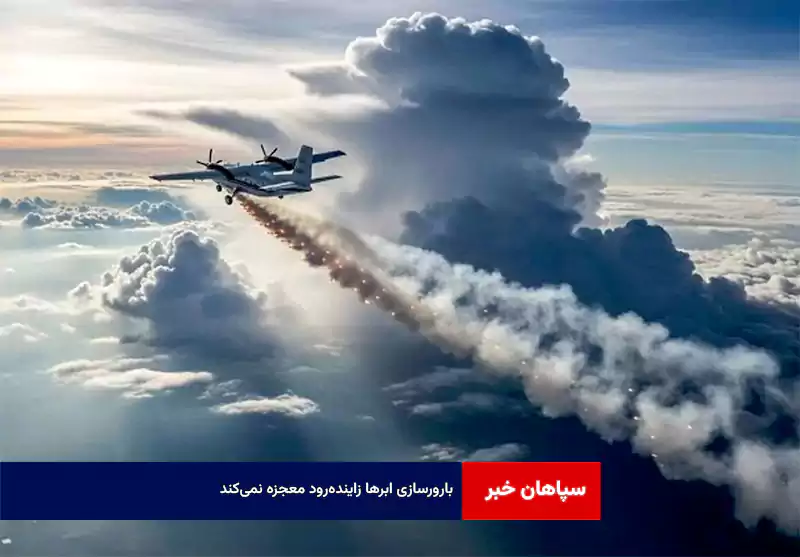 بارورسازی ابرها برای زاینده‌رود معجزه‌ نمی‌کند