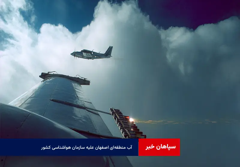 آب منطقه‌ای اصفهان علیه سازمان هواشناسی کشور