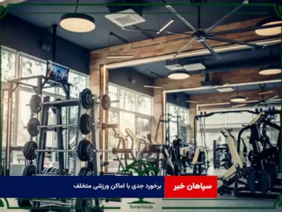 برخورد جدی با اماکن ورزشی متخلف