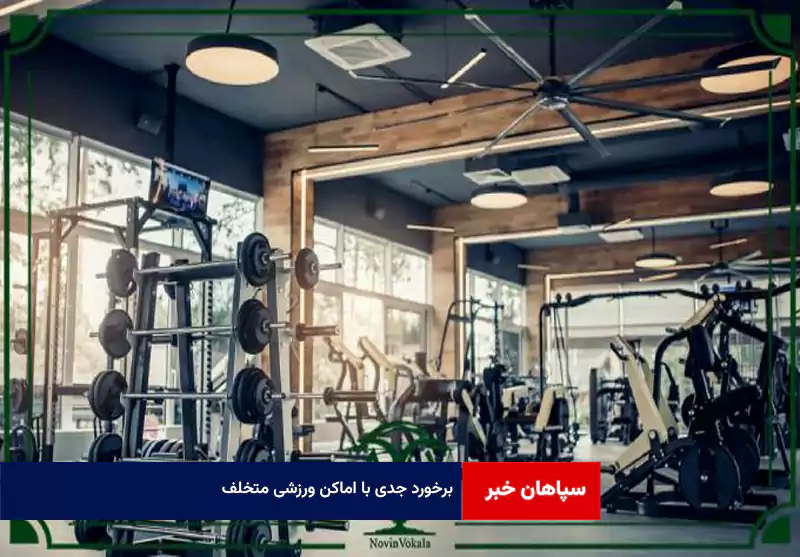 برخورد جدی با اماکن ورزشی متخلف