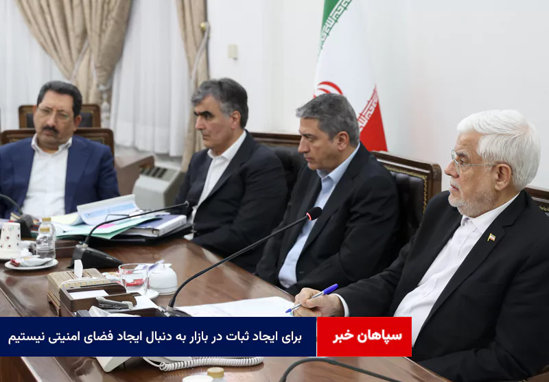برای ایجاد ثبات در بازار به دنبال ایجاد فضای امنیتی نیستیم