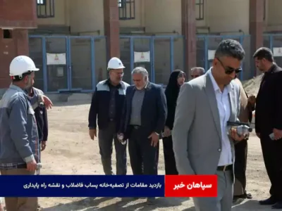 بازدید مقامات از تصفیه‌خانه پساب فاضلاب و نقشه راه پایداری
