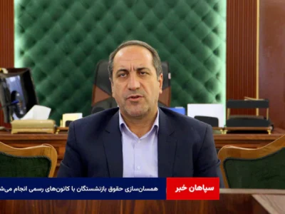 همسان‌سازی حقوق بازنشستگان با نظر کانون‌های رسمی انجام می‌شود