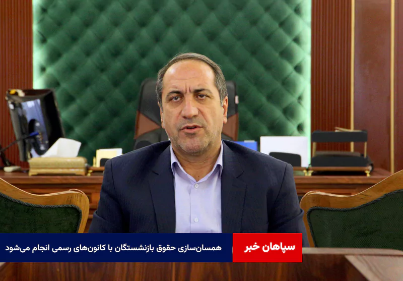 همسان‌سازی حقوق بازنشستگان با نظر کانون‌های رسمی انجام می‌شود