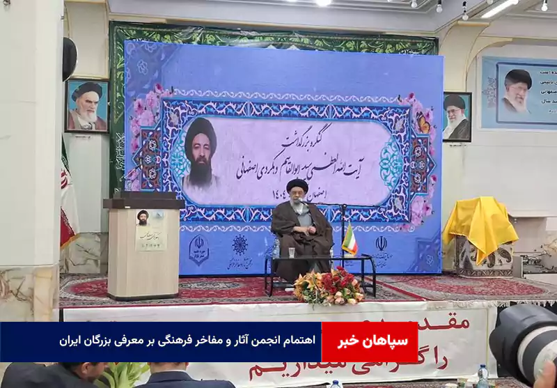 اهتمام انجمن آثار و مفاخر فرهنگی بر معرفی بزرگان ایران