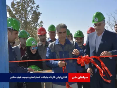 افتتاح اولین کارخانه بازیافت لاستیک‌های فرسوده فوق سنگین