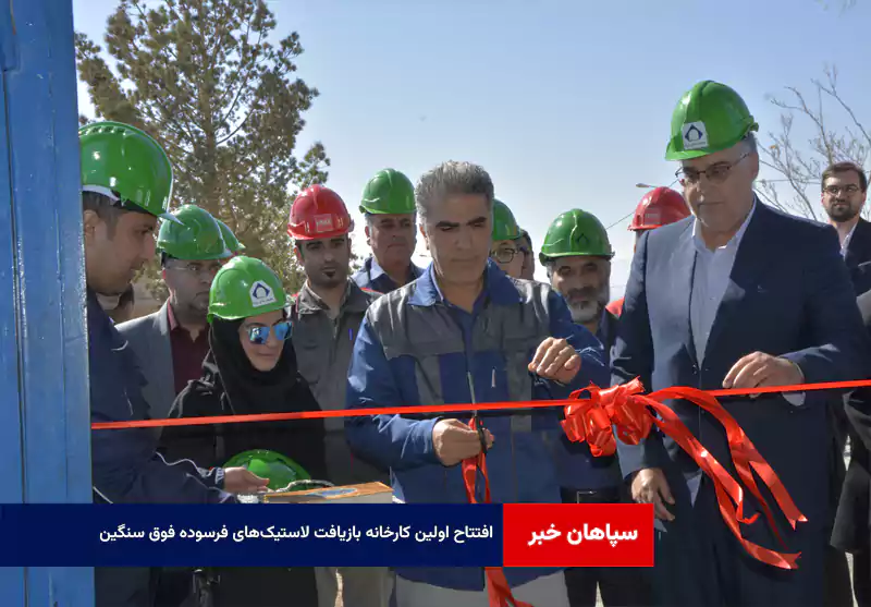 افتتاح اولین کارخانه بازیافت لاستیک‌های فرسوده فوق سنگین