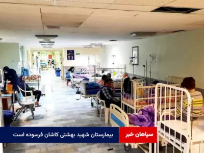 بیمارستان شهید بهشتی کاشان فرسوده است
