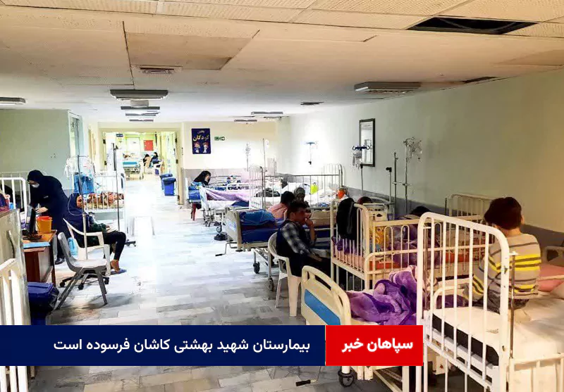 بیمارستان شهید بهشتی کاشان فرسوده است