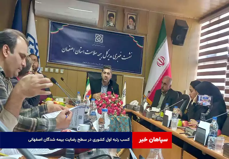 کسب رتبه اول کشوری در سطح رضایت بیمه شدگان اصفهانی