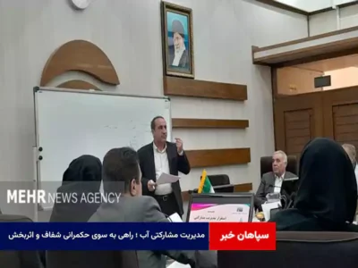 مدیریت مشارکتی آب ؛ راهی به سوی حکمرانی شفاف و اثربخش