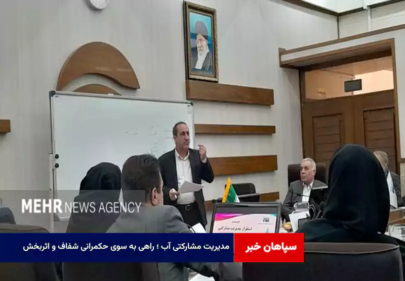 مدیریت مشارکتی آب ؛ راهی به سوی حکمرانی شفاف و اثربخش