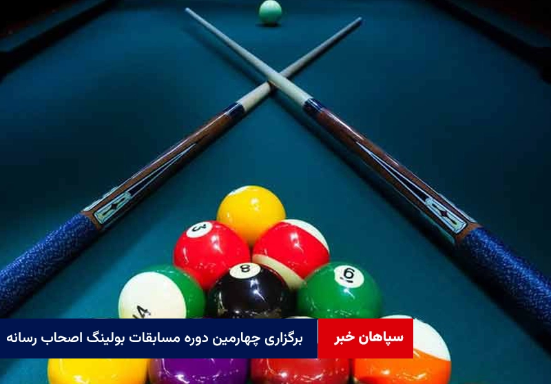 برگزاری چهارمین دوره از مسابقات بولینگ اصحاب رسانه