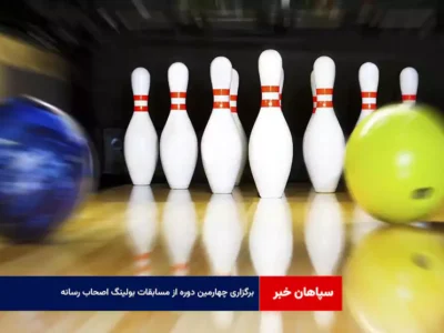 برگزاری چهارمین دوره از مسابقات بولینگ اصحاب رسانه