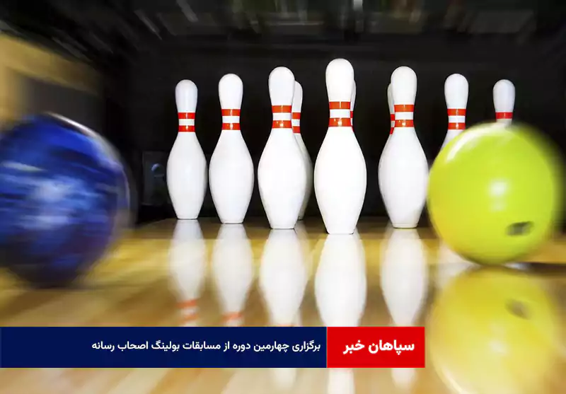 برگزاری چهارمین دوره از مسابقات بولینگ اصحاب رسانه