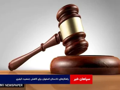 راهکارهای دادستان اصفهان برای کاهش جمعیت کیفری