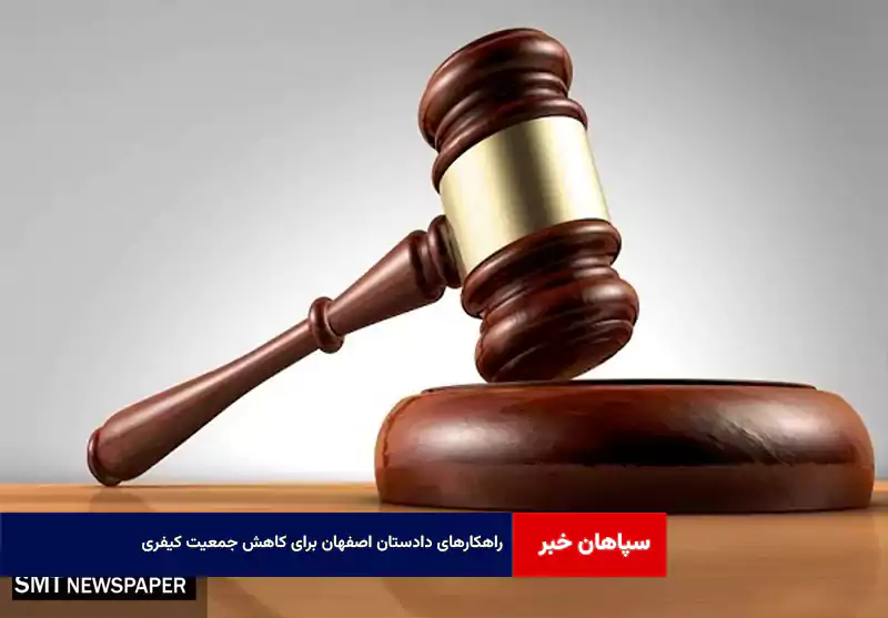 راهکارهای دادستان اصفهان برای کاهش جمعیت کیفری