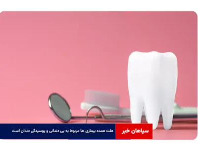 علت عمده بیماری ها مربوط به بی دندانی و پوسیدگی دندان است