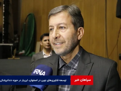 توسعه فناوری‌های نوین در اصفهان، این‌بار در حوزه دندانپزشکی