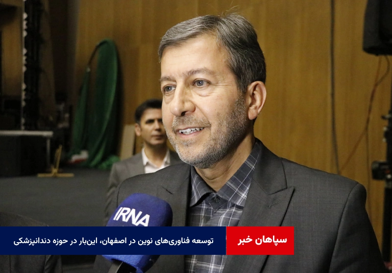 توسعه فناوری‌های نوین در اصفهان، این‌بار در حوزه دندانپزشکی